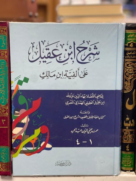 شرح ابن عقيل على الفية ابن مالك